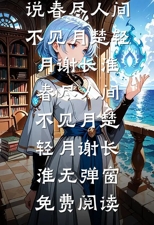 快穿以后，我觉醒了最强“装备栏”最后结局