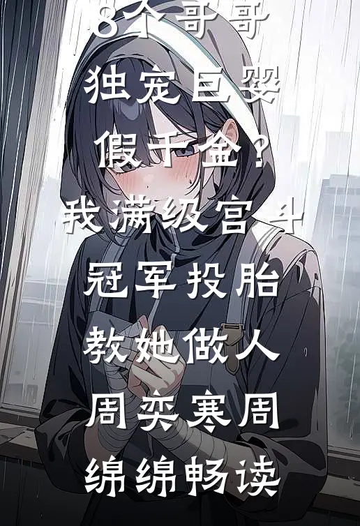 女友恩师顶流联合实习生逼宫，我直播送他们坐牢最新