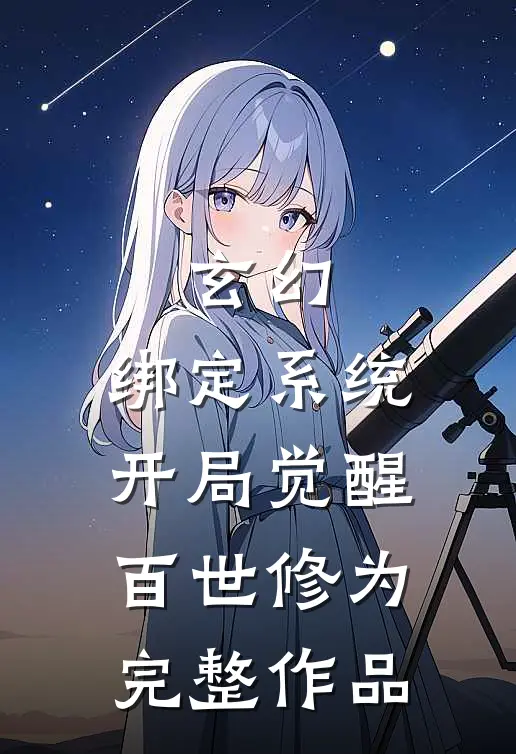 玄幻：绑定系统，开局觉醒百世修为完整作品