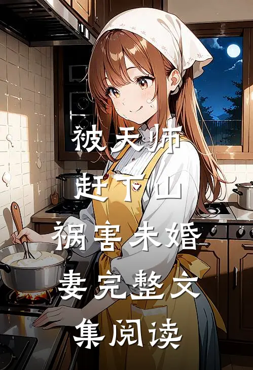 被天师赶下山，祸害未婚妻完整文集阅读