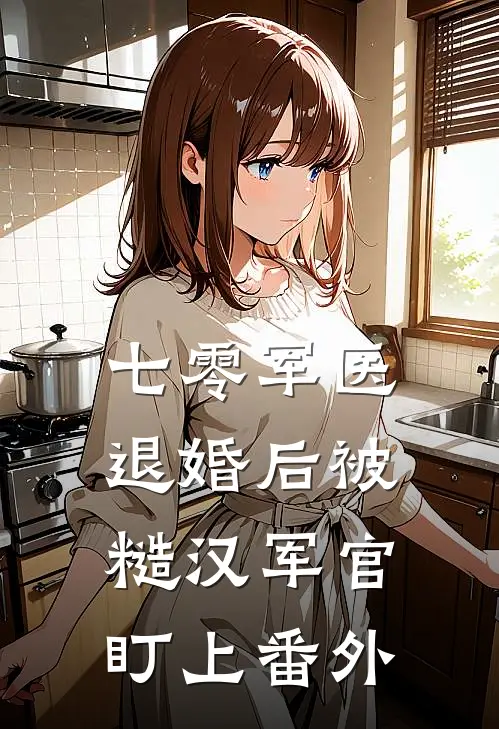 七零军医：退婚后被糙汉军官盯上番外