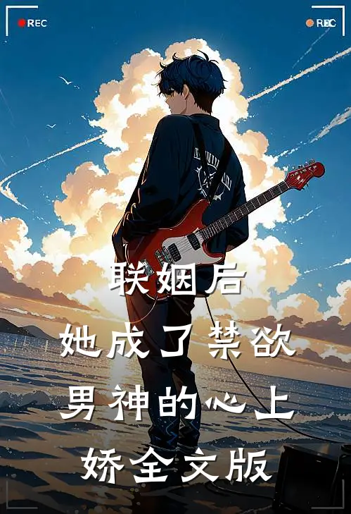 联姻后，她成了禁欲男神的心上娇全文版