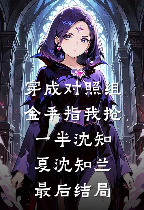 听风驭雪待人归无删减+无广告