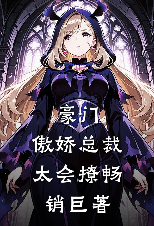 豪门：傲娇总裁太会撩畅销巨著