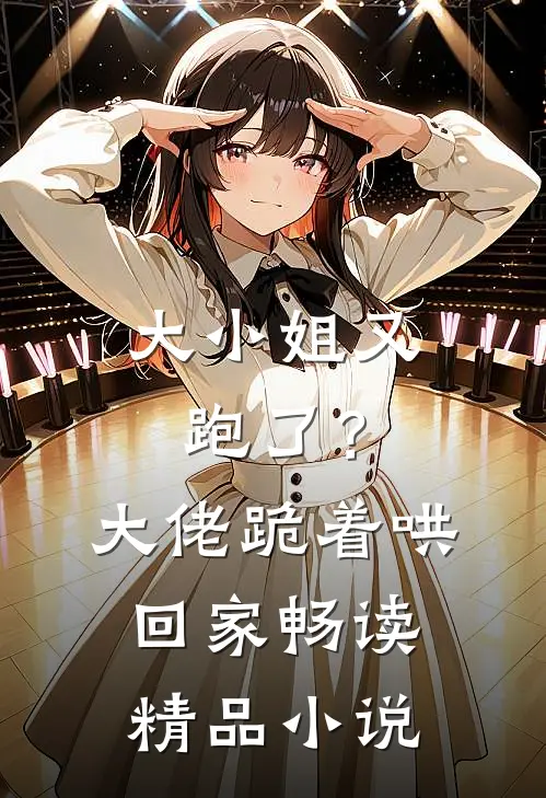 大小姐又跑了？大佬跪着哄回家畅读精品小说