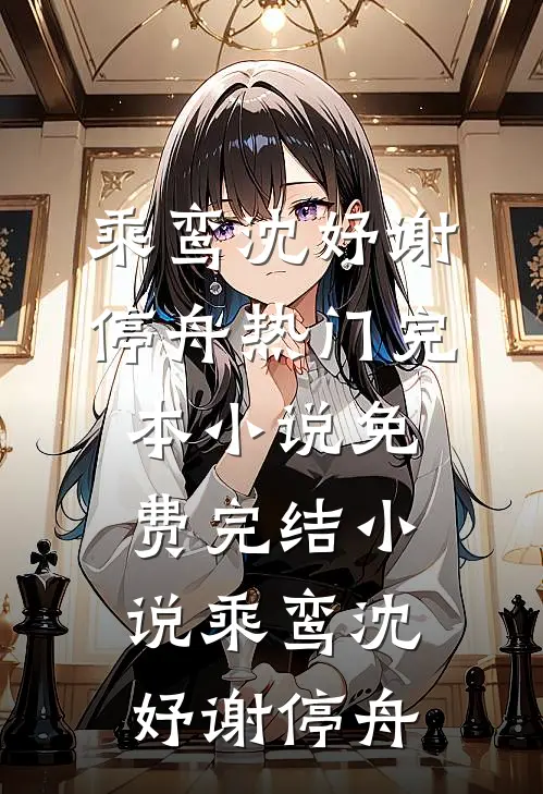 我用心脏，换余生无憾