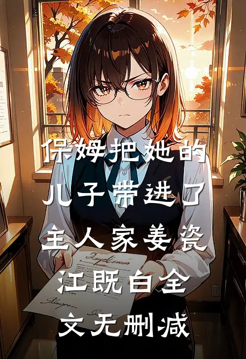 妈妈被打成小三那天，我把掌家令拍在了我爸脸上已完结