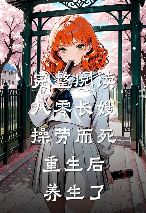 完整阅读八零长嫂操劳而死：重生后养生了
