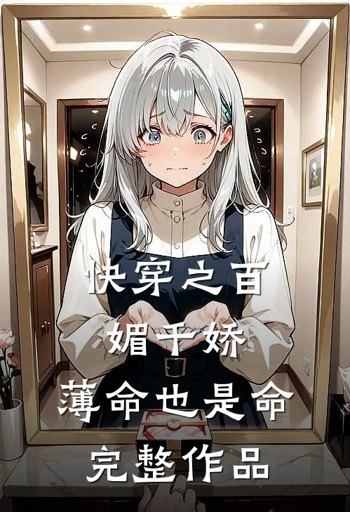 快穿之百媚千娇，薄命也是命完整作品