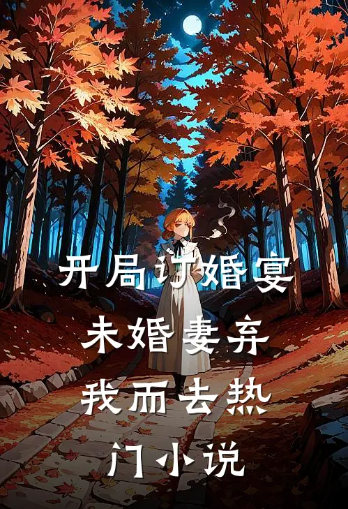 开局订婚宴，未婚妻弃我而去热门小说