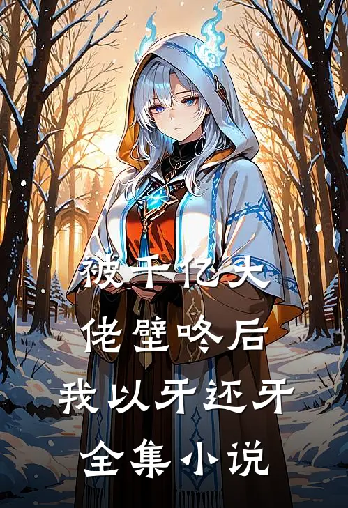 被千亿大佬壁咚后，我以牙还牙全集小说