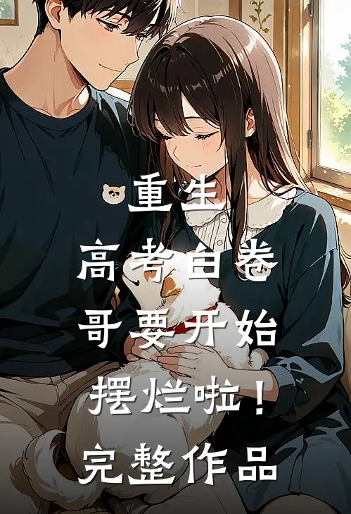 重生：高考白卷，哥要开始摆烂啦！完整作品