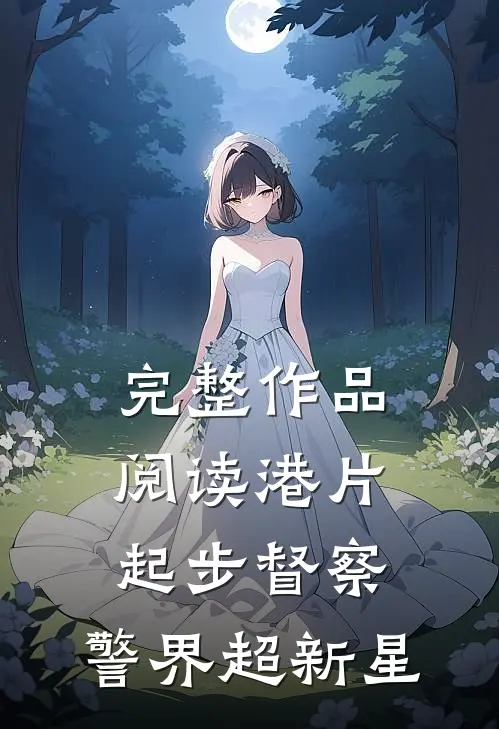 完整作品阅读港片：起步督察，警界超新星
