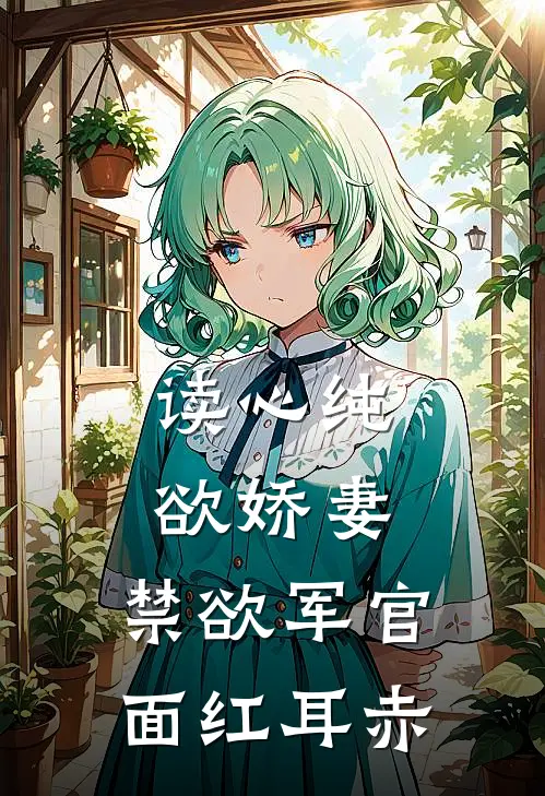 读心纯欲娇妻,禁欲军官面红耳赤