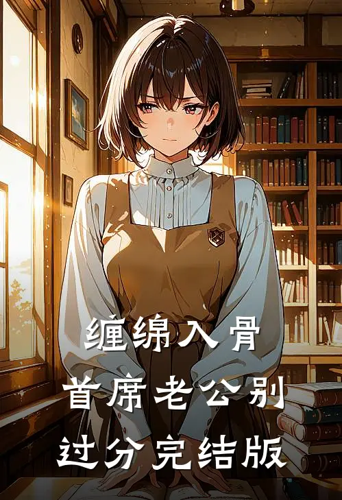 缠绵入骨，首席老公别过分完结版