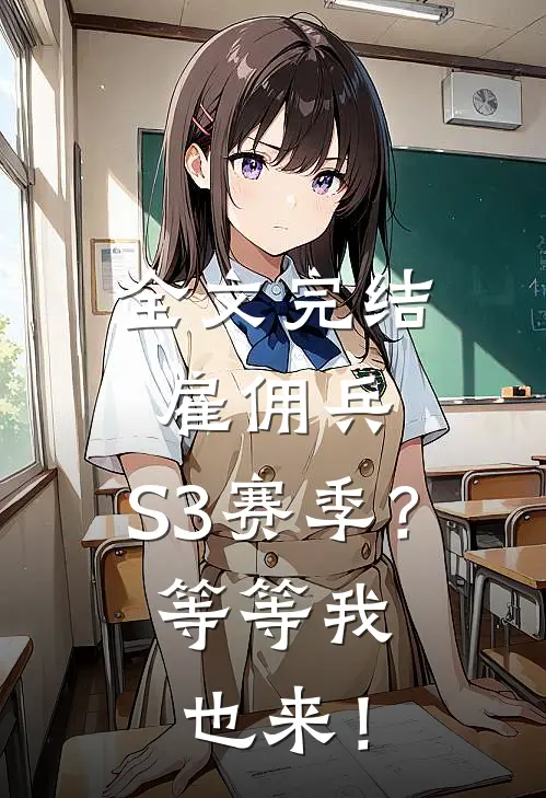 全文完结雇佣兵：S3赛季？等等我也来！