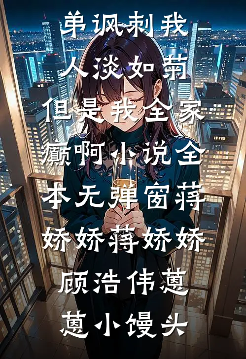 积累资本成首富，白眼亲戚悔哭了完结文