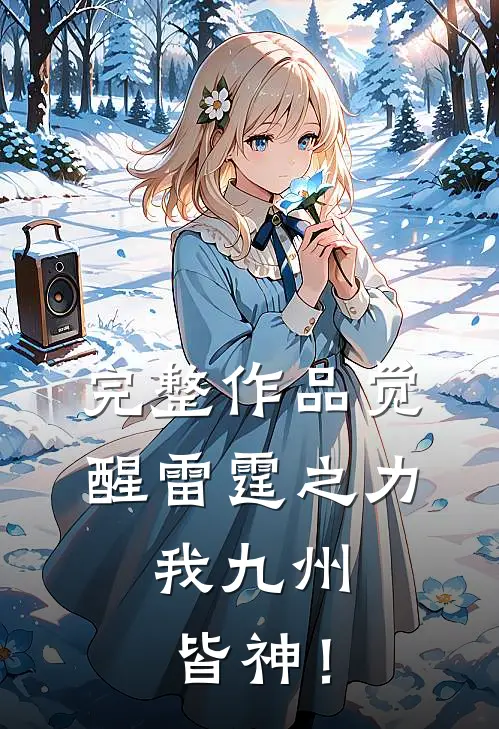 完整作品觉醒雷霆之力，我九州皆神！