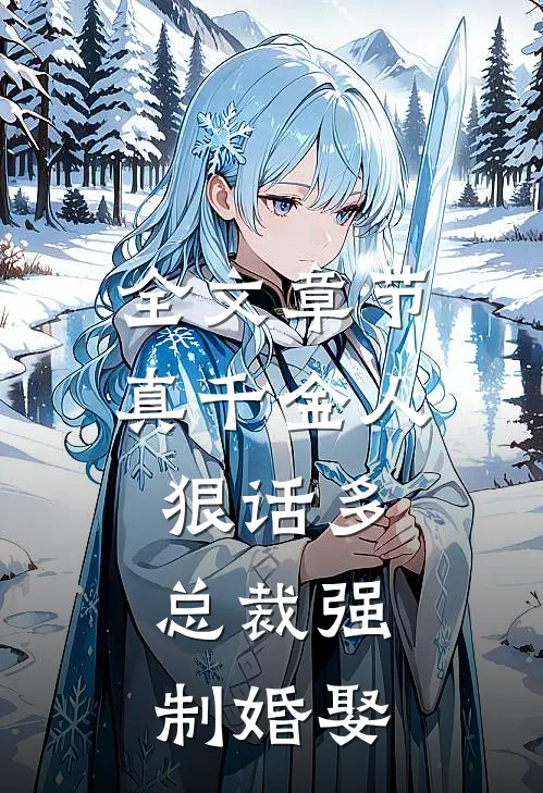 全文章节真千金人狠话多，总裁强制婚娶