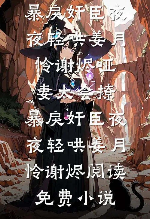她，娇软美人，被残暴反派爆宠了阅读