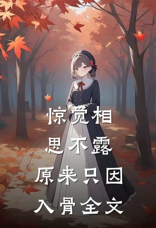 惊觉相思不露，原来只因入骨全文