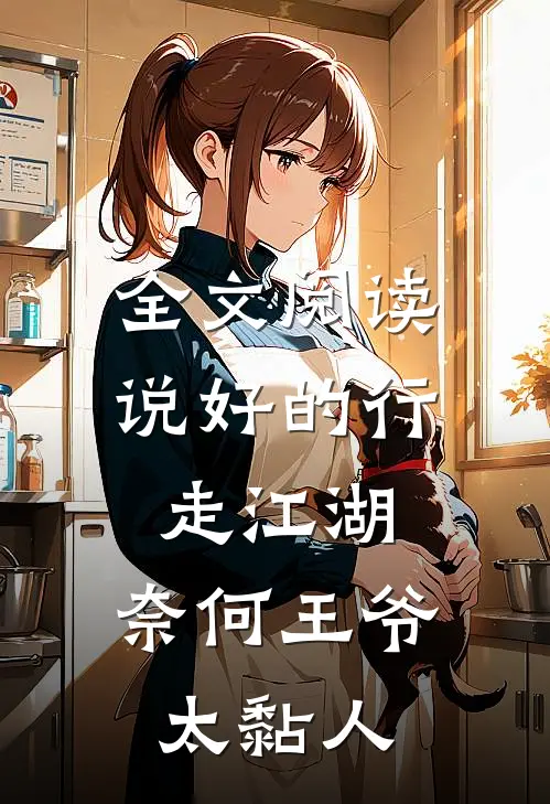 全文阅读说好的行走江湖，奈何王爷太黏人