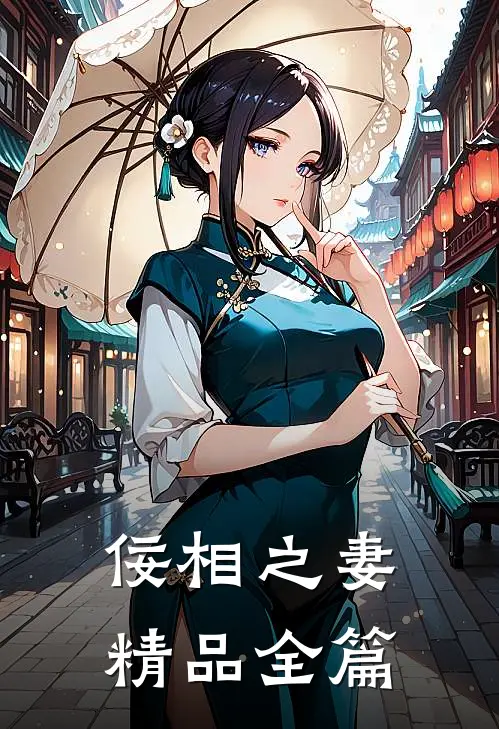 佞相之妻精品全篇