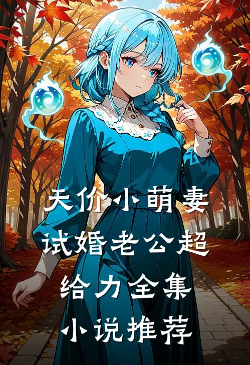 天价小萌妻：试婚老公超给力全集小说推荐