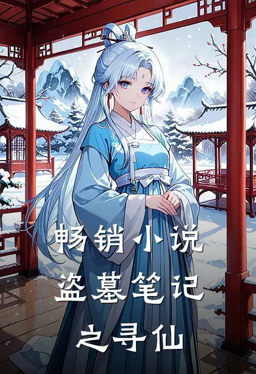 畅销小说盗墓笔记之寻仙