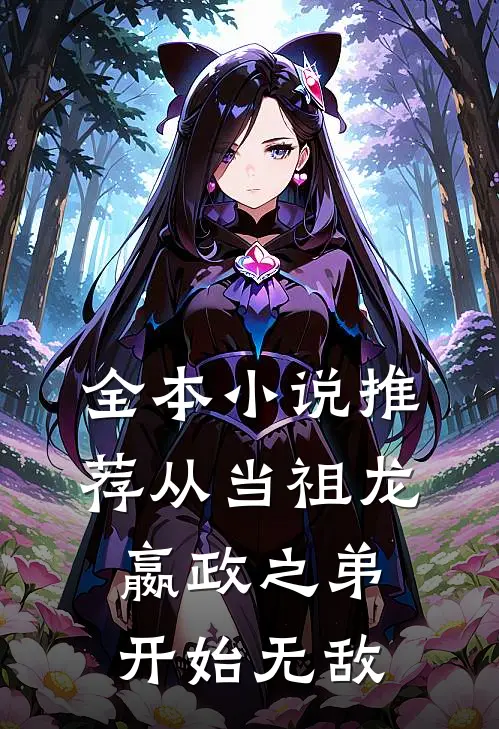 全本小说推荐从当祖龙嬴政之弟开始无敌