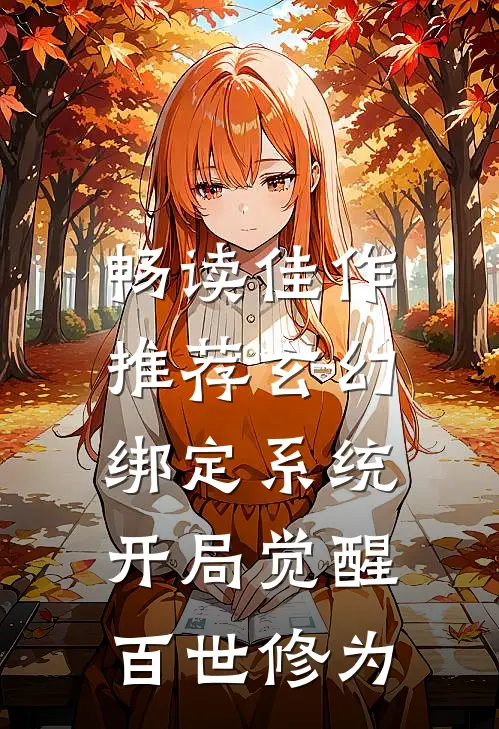 畅读佳作推荐玄幻：绑定系统，开局觉醒百世修为