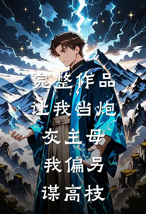 完整作品让我当炮灰主母，我偏另谋高枝
