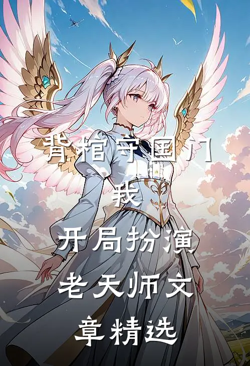 背棺守国门：我，开局扮演老天师文章精选