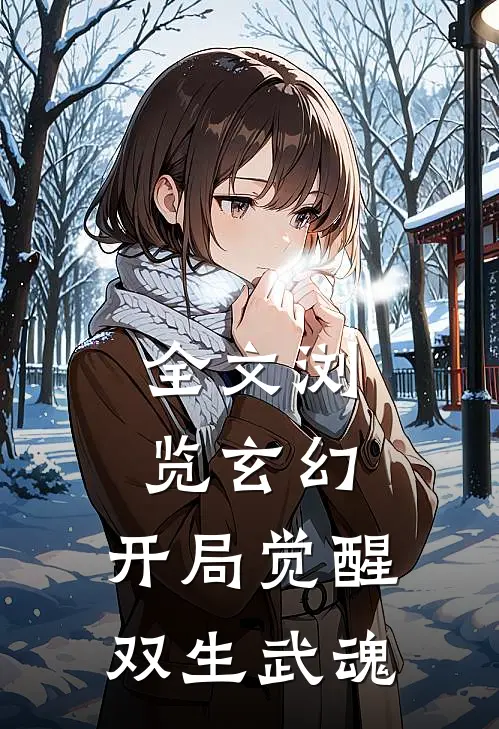 全文浏览玄幻：开局觉醒双生武魂