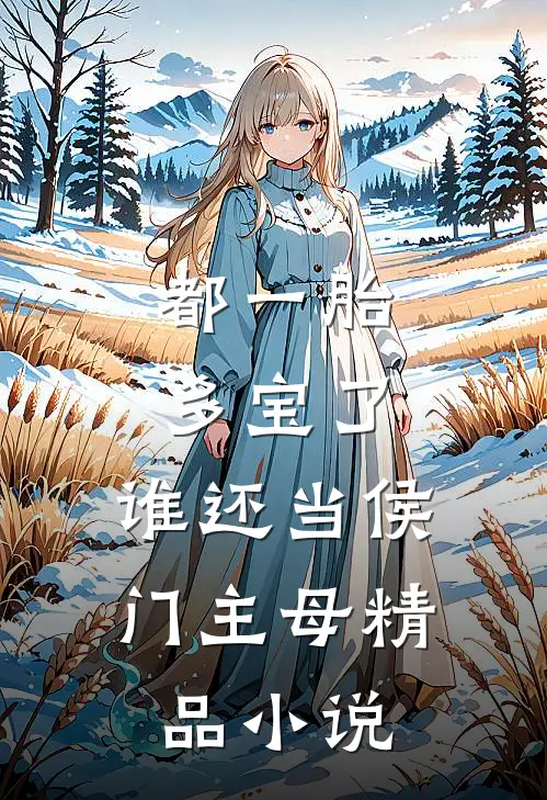 都一胎多宝了，谁还当侯门主母精品小说