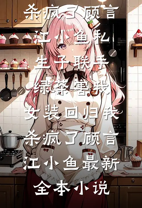 只是当时已惘然小说在线阅读免费