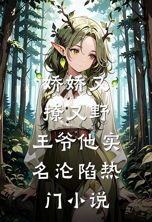 娇娇又撩又野，王爷他实名沦陷热门小说