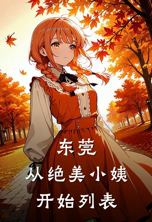 东莞，从绝美小姨开始列表