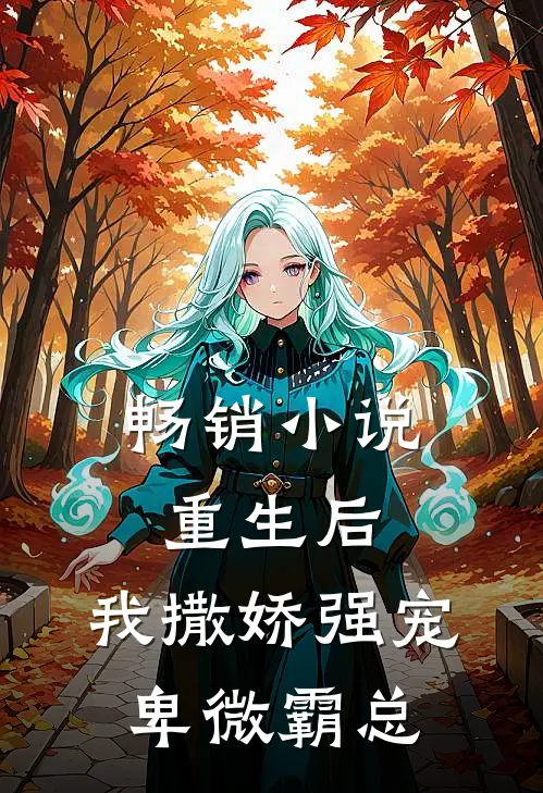 畅销小说重生后，我撒娇强宠卑微霸总