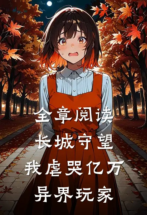 全章阅读长城守望：我虐哭亿万异界玩家