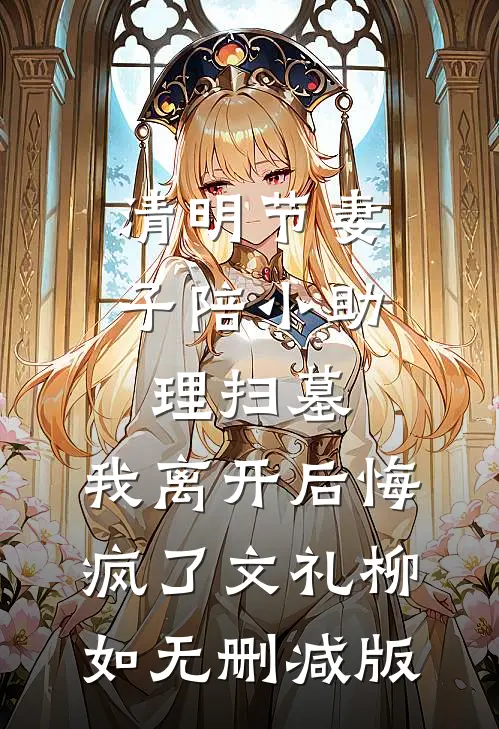 我死后五年，总裁丈夫二次找我顶罪精品篇