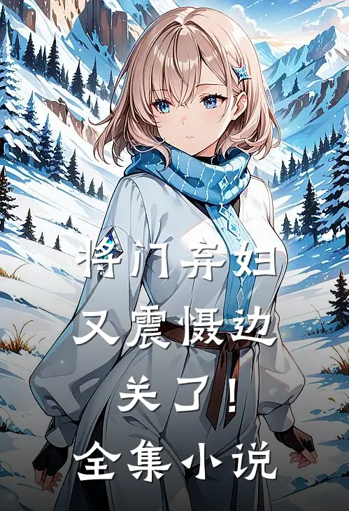将门弃妇又震慑边关了！全集小说