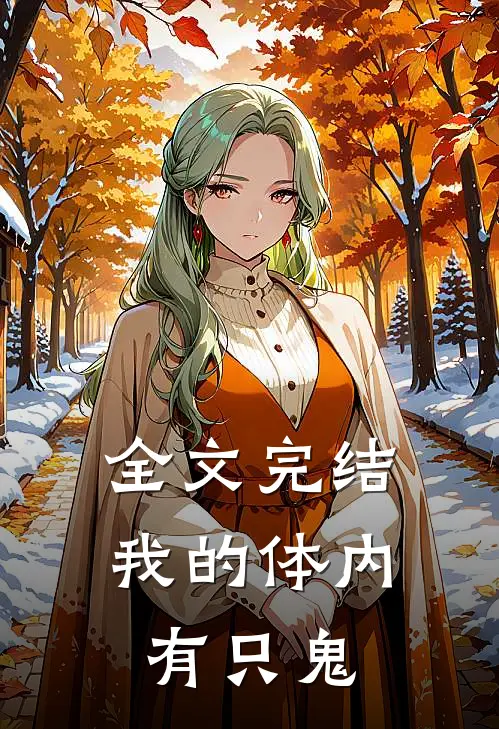 全文完结我的体内有只鬼