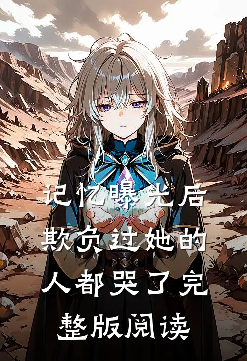 记忆曝光后，欺负过她的人都哭了完整版阅读