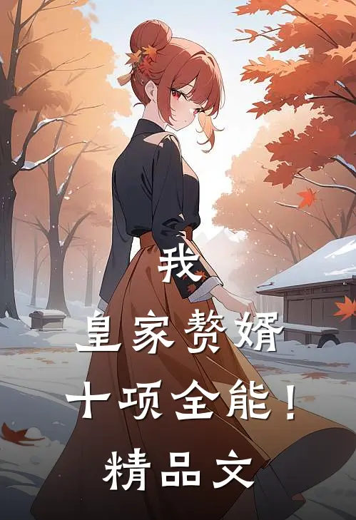 我，皇家赘婿，十项全能！精品文