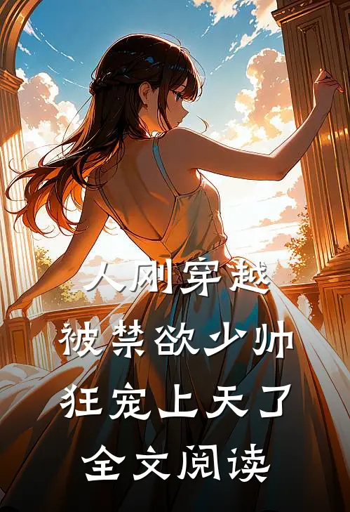 人刚穿越，被禁欲少帅狂宠上天了全文阅读