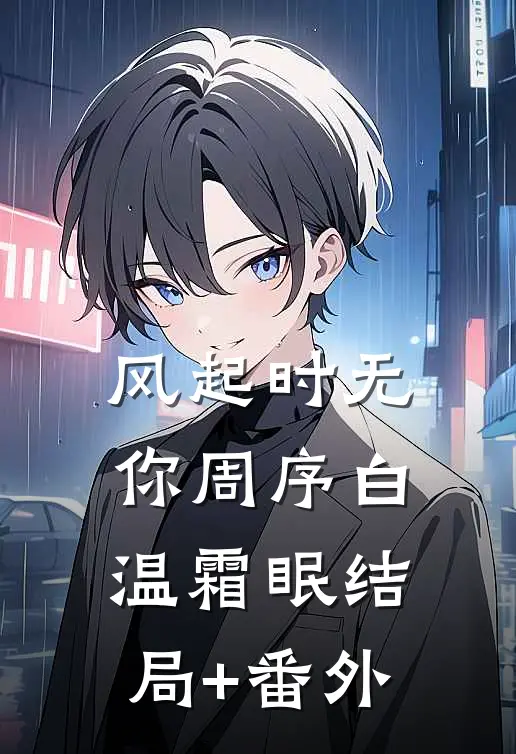月光不曾照我身热门推荐