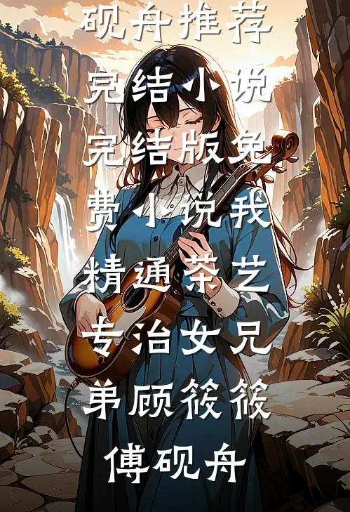 红楼：这个家丁要纳妾薛宝钗知乎