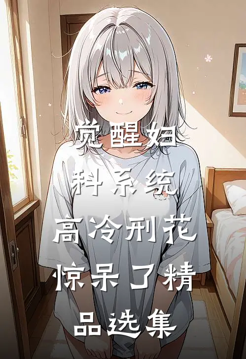 医拜天地：夫君请吃药凤九凤宁:全文+后续+结局
