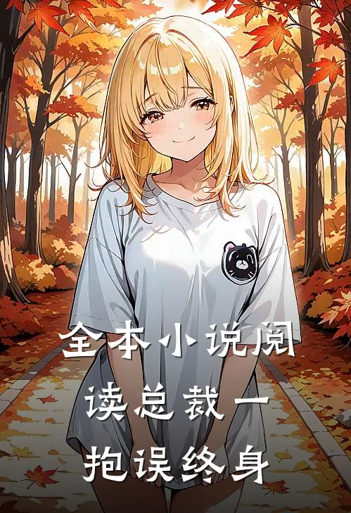 全本小说阅读总裁一抱误终身
